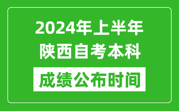 2024年上半年陕西自考本科成绩公布时间,自考分数什么时候出来？