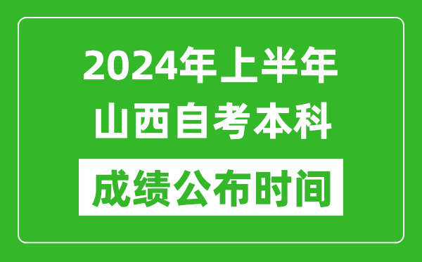 2024年上半年山西自考本科成绩公布时间,自考分数什么时候出来？