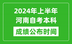 2024年上半年河南自考本科成绩公布时间_自考分数什么时候出来？