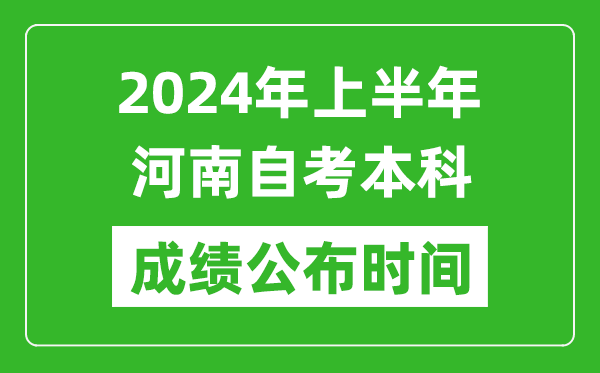 2024年上半年河南自考本科成绩公布时间,自考分数什么时候出来？