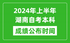 2024年上半年湖南自考本科成绩公布时间_自考分数什么时候出来？