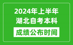 2024年上半年湖北自考本科成绩公布时间_自考分数什么时候出来？