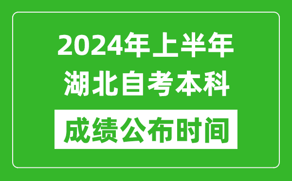 2024年上半年湖北自考本科成绩公布时间,自考分数什么时候出来？