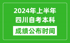 2024年上半年四川自考本科成绩公布时间_自考分数什么时候出来？