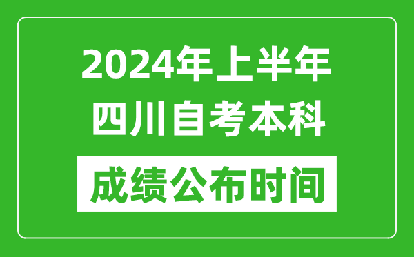 2024年上半年四川自考本科成绩公布时间,自考分数什么时候出来？