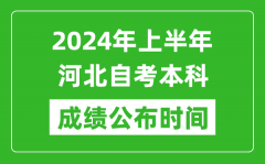 2024年上半年河北自考本科成绩公布时间_自考分数什么时候出来？