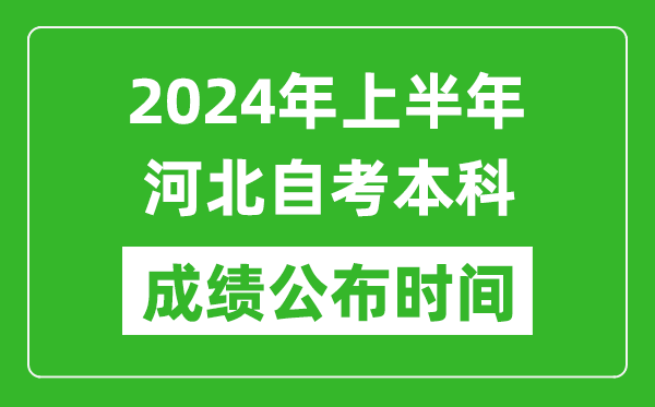 2024年上半年河北自考本科成绩公布时间,自考分数什么时候出来？