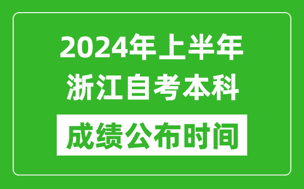 2024年上半年浙江自考本科成绩公布时间,自考分数什么时候出来？