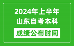 2024年上半年山东自考本科成绩公布时间_自考分数什么时候出来？