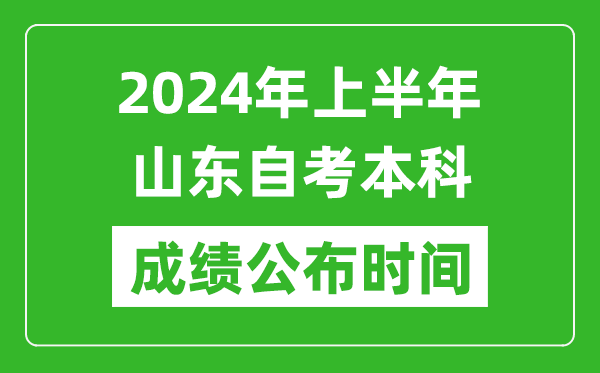 2024年上半年山东自考本科成绩公布时间,自考分数什么时候出来？