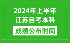 2024年上半年江苏自考本科成绩公布时间_自考分数什么时候出来？