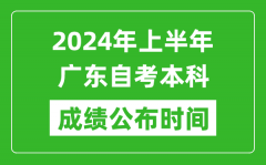 2024年上半年广东自考本科成绩公布时间_自考分数什么时候出来？