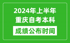 2024年上半年重庆自考本科成绩公布时间_自考分数什么时候出来？