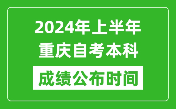 2024年上半年重庆自考本科成绩公布时间,自考分数什么时候出来？