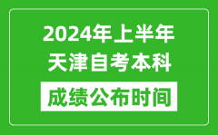 2024年上半年天津自考本科成绩公布时间_自考分数什么时候出来？