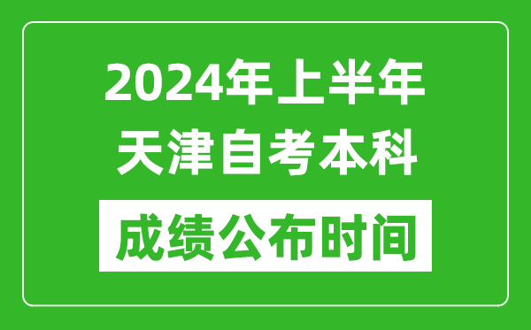 2024年上半年天津自考本科成绩公布时间,自考分数什么时候出来？