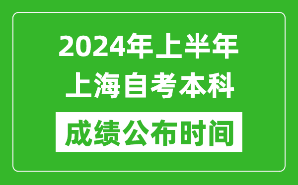 2024年上半年上海自考本科成绩公布时间,自考分数什么时候出来？