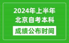 2024年上半年北京自考本科成绩公布时间_自考分数什么时候出来？