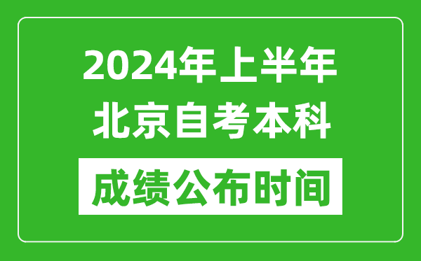 2024年上半年北京自考本科成绩公布时间,自考分数什么时候出来？