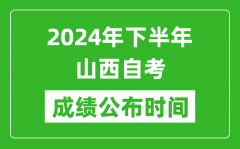 2024年下半年山西自考成绩公布时间_山西自考分数什么时候出？