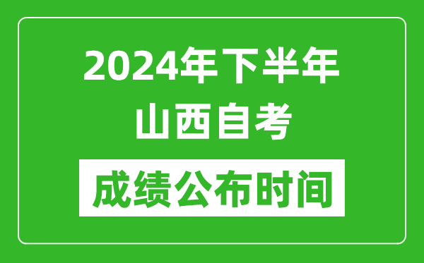 2024年下半年山西自考成绩公布时间,山西自考分数什么时候出？