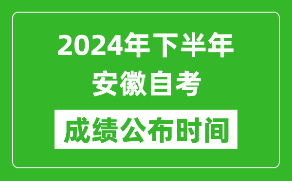 2024年下半年安徽自考成绩公布时间,安徽自考分数什么时候出？