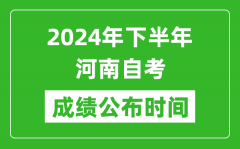 2024年下半年河南自考成绩公布时间_河南自考分数什么时候出？