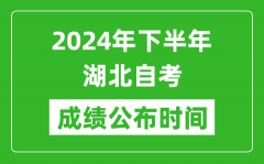 2024年下半年湖北自考成绩公布时间_湖北自考分数什么时候出？