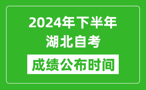 2024年下半年湖北自考成绩公布时间,湖北自考分数什么时候出？