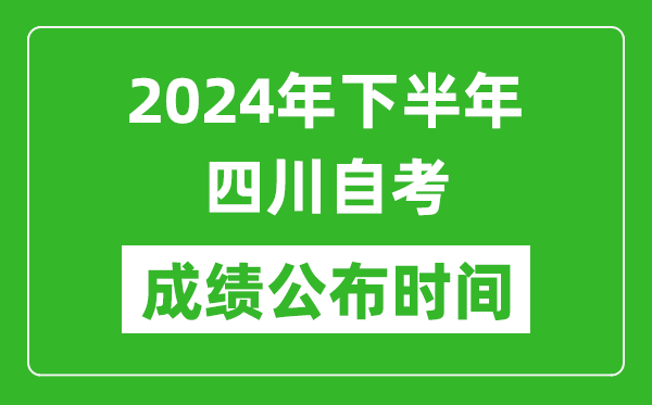 2024年下半年四川自考成绩公布时间,四川自考分数什么时候出？