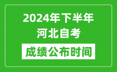 2024年下半年河北自考成绩公布时间_河北自考分数什么时候出？