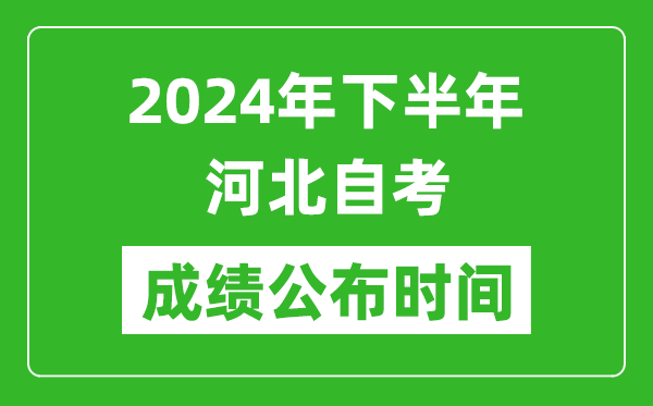 2024年下半年河北自考成绩公布时间,河北自考分数什么时候出？