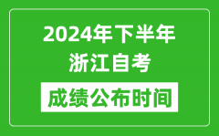 2024年下半年浙江自考成绩公布时间_浙江自考分数什么时候出？