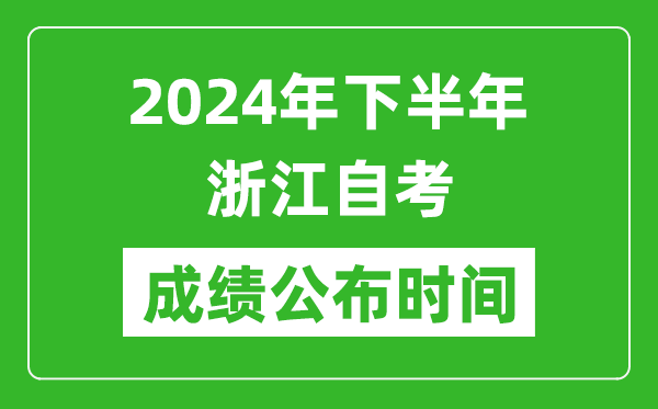 2024年下半年浙江自考成绩公布时间,浙江自考分数什么时候出？