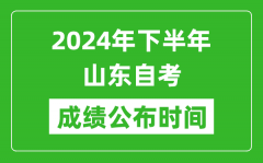 2024年下半年山东自考成绩公布时间_山东自考分数什么时候出？