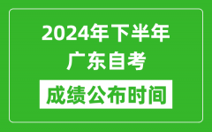 2024年下半年广东自考成绩公布时间_广东自考分数什么时候出？