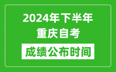 2024年下半年重庆自考成绩公布时间_重庆自考分数什么时候出？