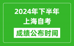 2024年下半年上海自考成绩公布时间_上海自考分数什么时候出？