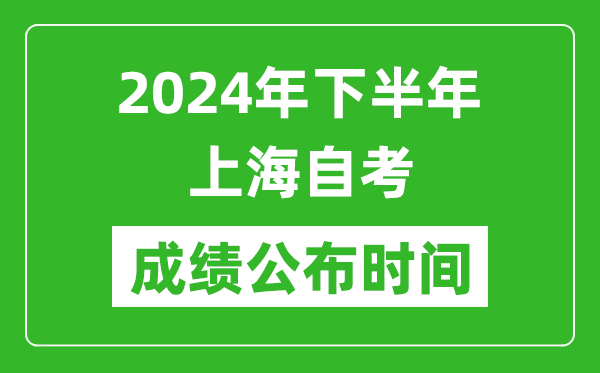 2024年下半年上海自考成绩公布时间,上海自考分数什么时候出？