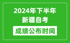 2024年下半年新疆自考成绩公布时间_自考本科分数什么时候出来？