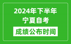 2024年下半年宁夏自考成绩公布时间_自考本科分数什么时候出来？