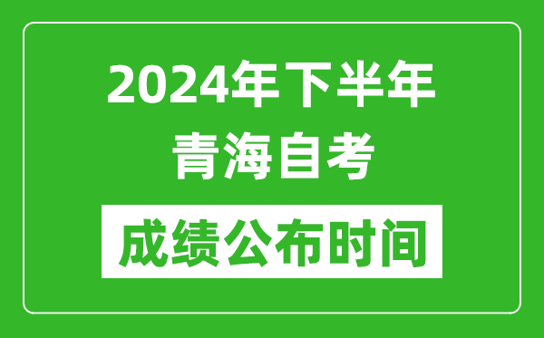 2024年下半年青海自考成绩公布时间,自考本科分数什么时候出来？