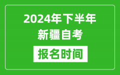 2024年下半年新疆自考报名时间_新疆自考报名什么时候截止？