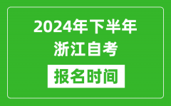 2024年下半年浙江自考报名时间_浙江自考报名什么时候截止？