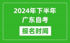 2024年下半年广东自考报名时间_广东自考报名什么时候截止？