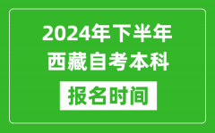 2024年下半年西藏自考本科考试时间具体安排