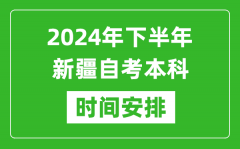 2024年下半年新疆自考本科考试时间具体安排