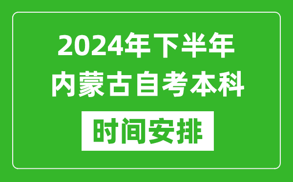 2024年下半年内蒙古自考本科考试时间具体安排