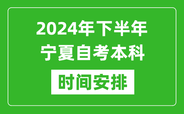 2024年下半年宁夏自考本科考试时间具体安排