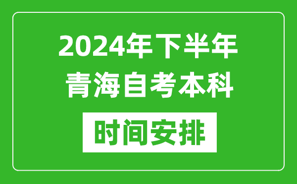 2024年下半年青海自考本科考试时间具体安排